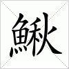 汉字 鰍