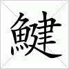 汉字 鰎