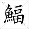 汉字 鰏