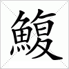 汉字 鰒