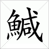 汉字 鰔