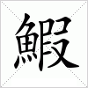 汉字 鰕