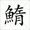 汉字 鰖