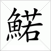 汉字 鰙