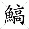 汉字 鰝