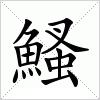 汉字 鰠