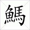 汉字 鰢