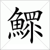 汉字 鰥