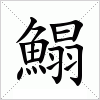 汉字 鰨