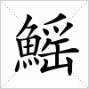 汉字 鰩