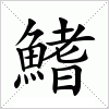 汉字 鰭