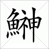 汉字 鰰