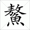 汉字 鰲