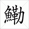 汉字 鰳