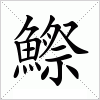 汉字 鰶