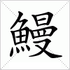 汉字 鰻