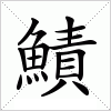 汉字 鰿