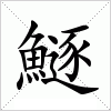 汉字 鱁