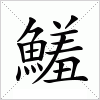 汉字 鱃