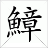 汉字 鱆