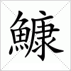 汉字 鱇