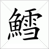 汉字 鱈