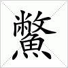 汉字 鱉