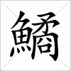 汉字 鱊