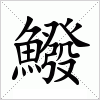 汉字 鱍