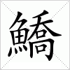 汉字 鱎