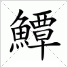 汉字 鱏