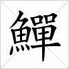 汉字 鱓