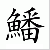 汉字 鱕