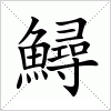 汉字 鱘