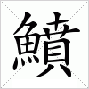 汉字 鱝