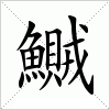 汉字 鱡