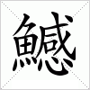 汉字 鱤