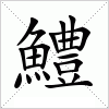 汉字 鱧