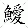 汉字 鱫