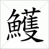 汉字 鱯