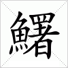 汉字 鱰