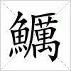 汉字 鱱