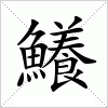 汉字 鱶