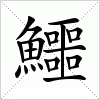 汉字 鱷