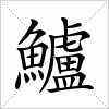 汉字 鱸