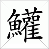 汉字 鱹