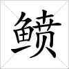 汉字 鲼