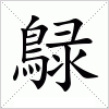 汉字 鵦