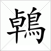 汉字 鵫