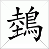 汉字 鵱